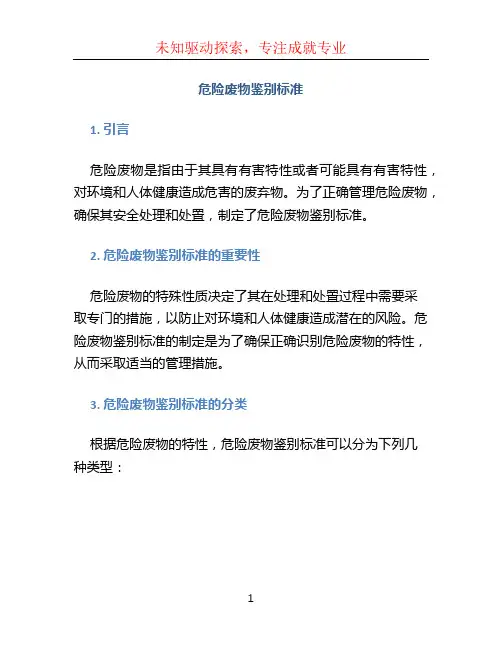 危险废物鉴别标准