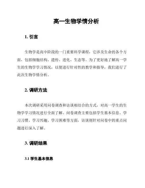 高一生物学情分析