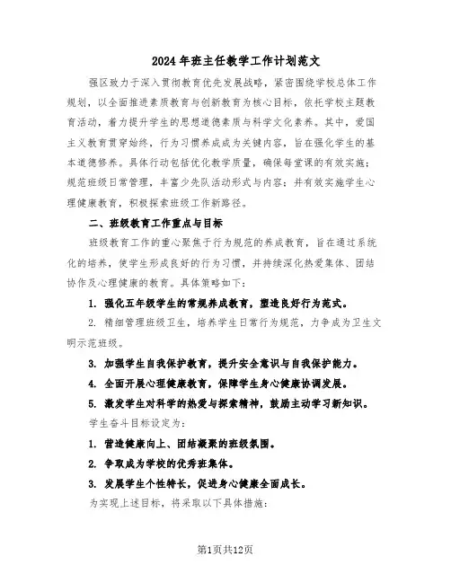 2024年班主任教学工作计划范文（六篇）