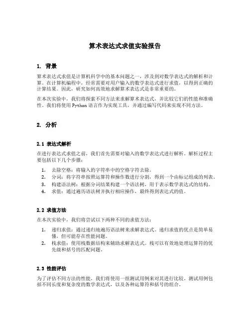 算术表达式求值实验报告