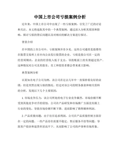 中国上市公司亏损案例分析