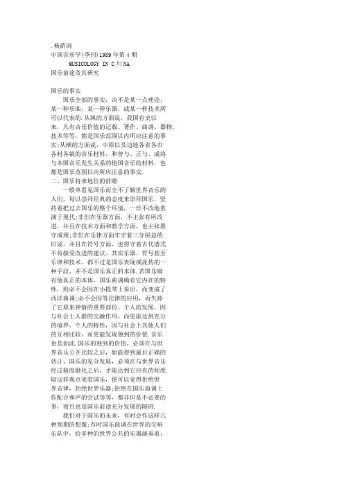 国乐前途及其研究-杨荫浏旧文新发-《中国音乐学》1989-04