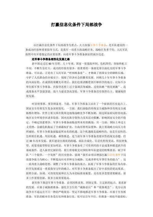 打赢信息化条件下局部战争