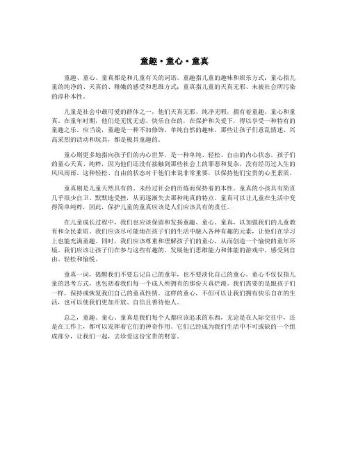 童趣·童心·童真