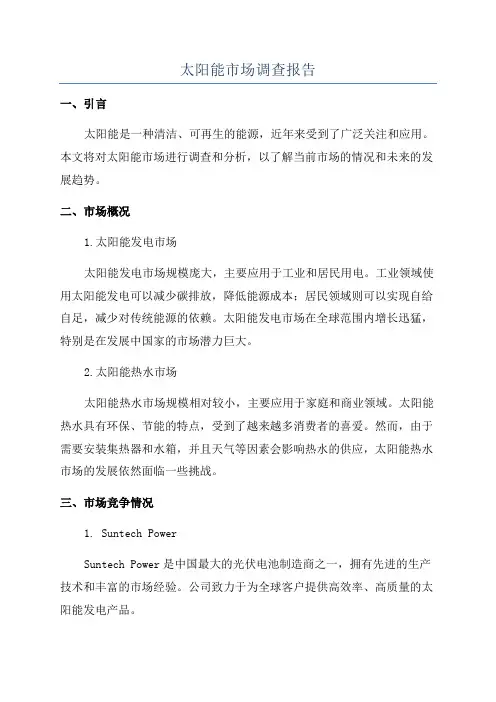 太阳能市场调查报告
