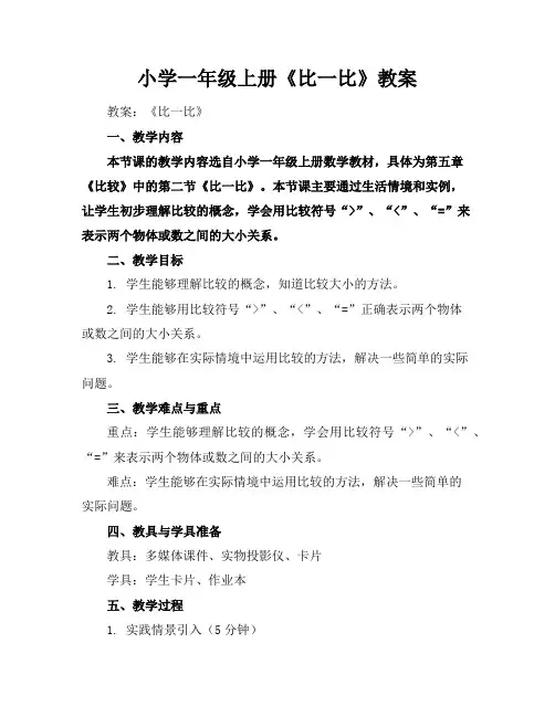 小学一年级上册《比一比》教案