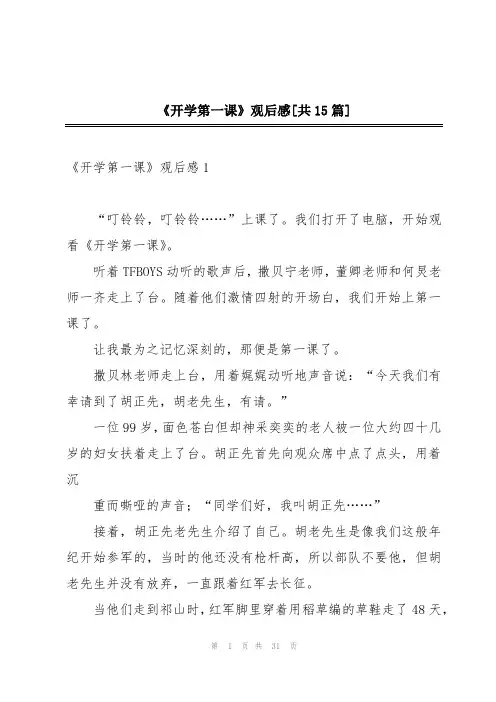《开学第一课》观后感[共15篇]