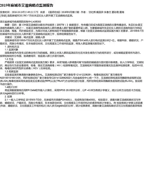 2015年麻城市艾滋病哨点监测报告