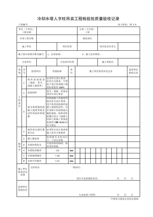 10.3.4冷却水塔人字柱吊装工程检验批质量验收记录