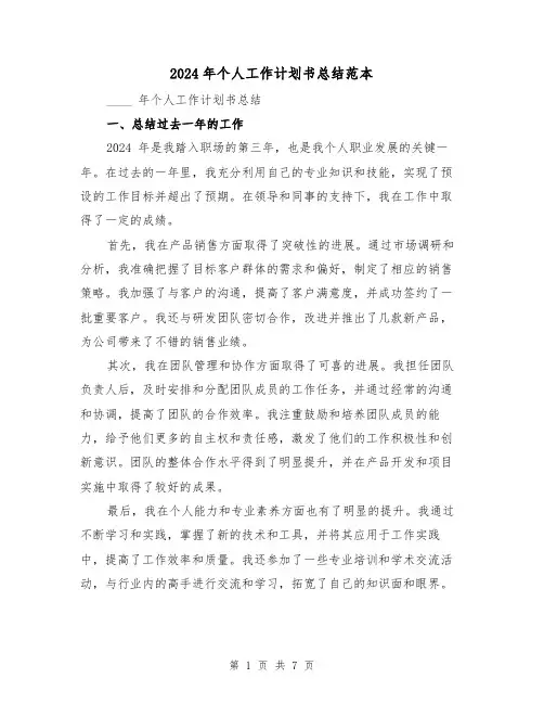 2024年个人工作计划书总结范本(2篇)