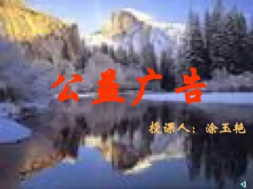 公益广告PPT 苏教版 (共12张PPT)
