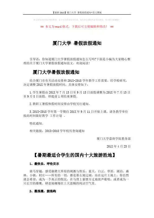 【最新2018】厦门大学 暑假放假通知-范文模板 (3页)
