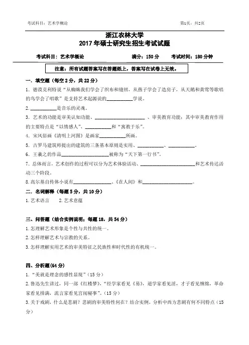 浙江农林大学考研真题_617艺术学概论2017年
