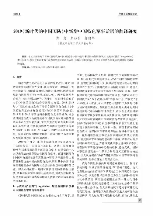 2019《新时代的中国国防》中新增中国特色军事话语的翻译研究