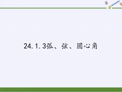 人教版九级上册数学弧、弦、圆心角公开课-PPT