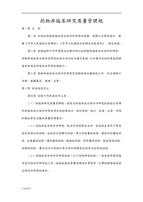 药物非临床研究质量管理规范2017