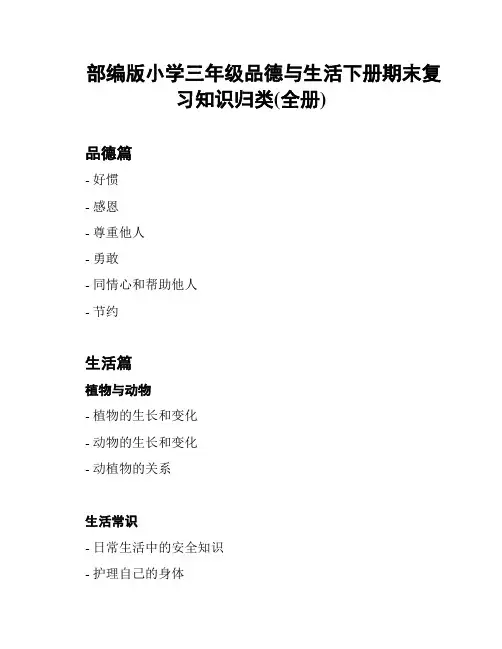 部编版小学三年级品德与生活下册期末复习知识归类(全册)