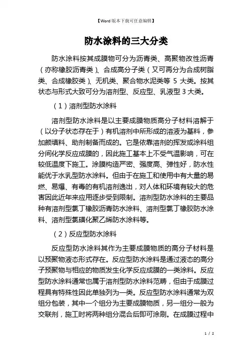 防水涂料的三大分类