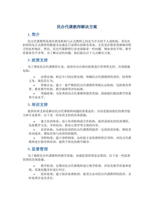 民办代课教师解决方案