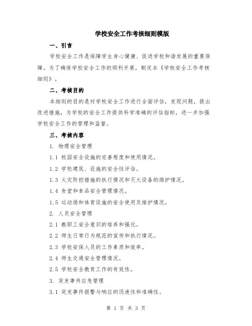 学校安全工作考核细则模版