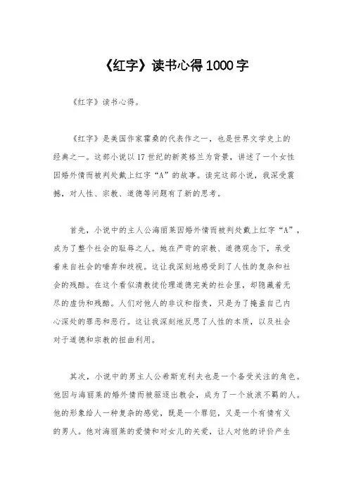 《红字》读书心得1000字