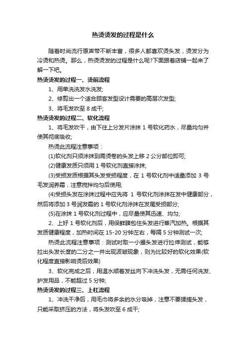 热烫烫发的过程是什么