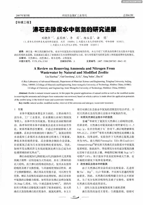 沸石去除废水中氨氮的研究进展