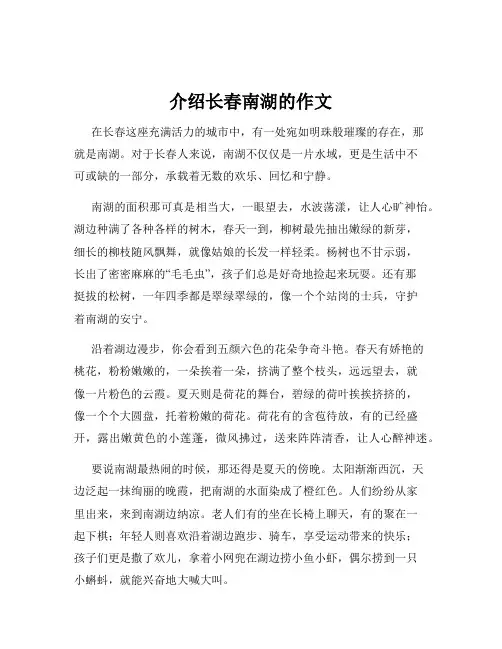 介绍长春南湖的作文