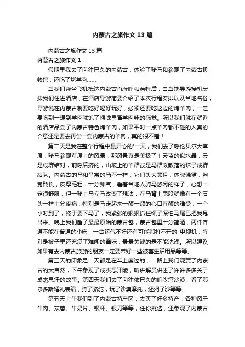 内蒙古之旅作文13篇