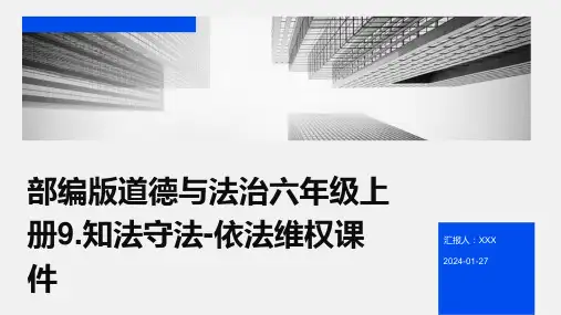 部编版道德与法治六年级上册9.知法守法-依法维权课件