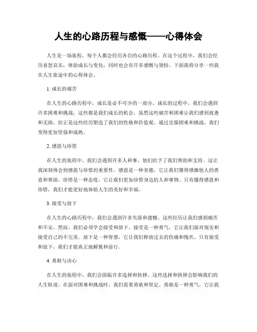 人生的心路历程与感慨——心得体会