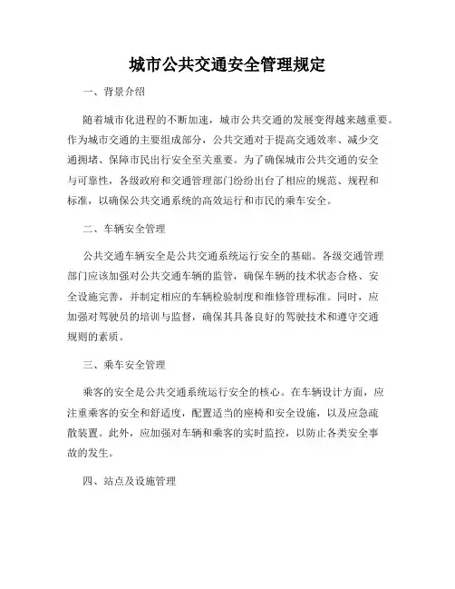 城市公共交通安全管理规定