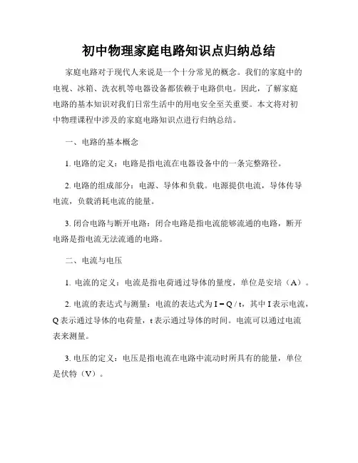 初中物理家庭电路知识点归纳总结