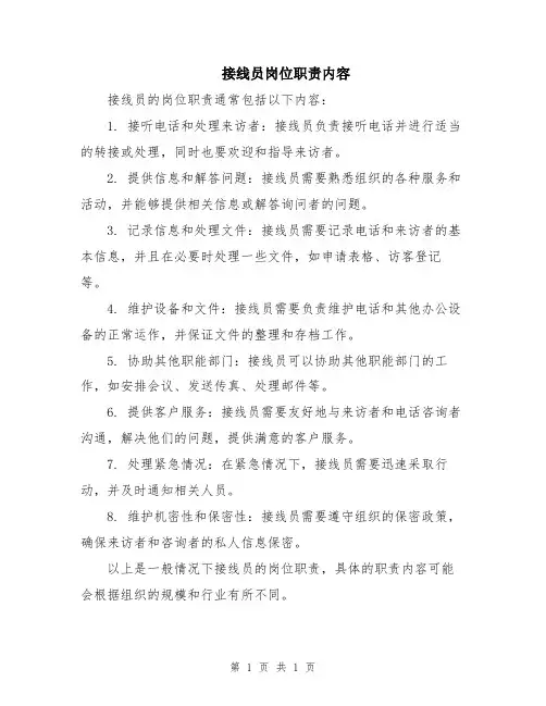 接线员岗位职责内容