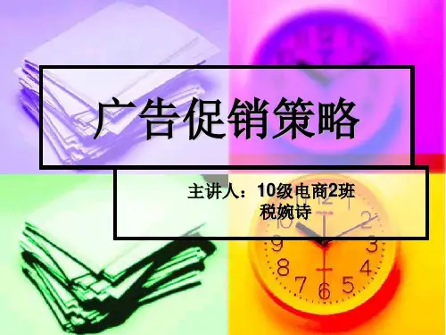 广告促销策略41页