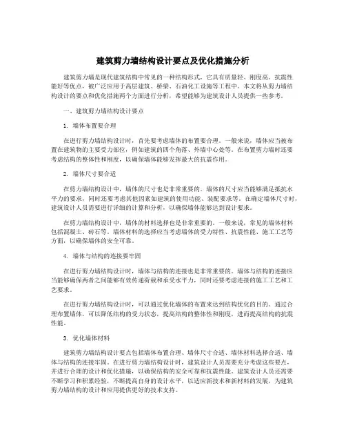 建筑剪力墙结构设计要点及优化措施分析