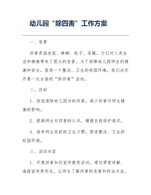 幼儿园“除四害”工作方案1