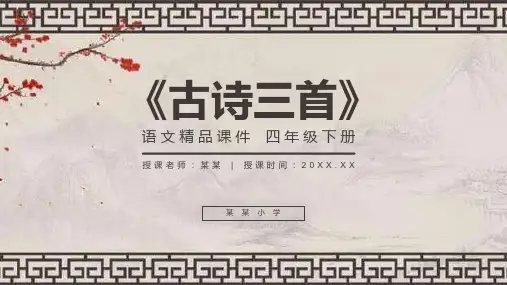 《古诗三首》人教版四年级下册语文精品PPT课件