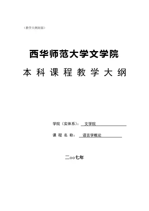 语言学纲要教学大纲