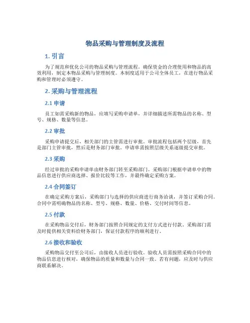 物品采购与管理制度及流程