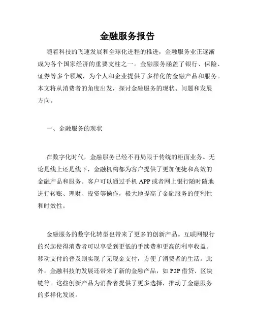 金融服务报告