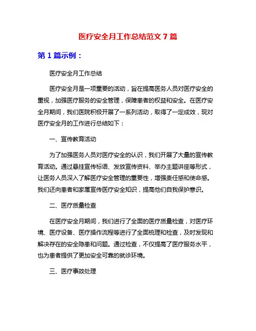 医疗安全月工作总结范文7篇
