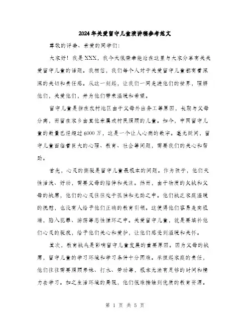 2024年关爱留守儿童演讲稿参考范文(2篇)