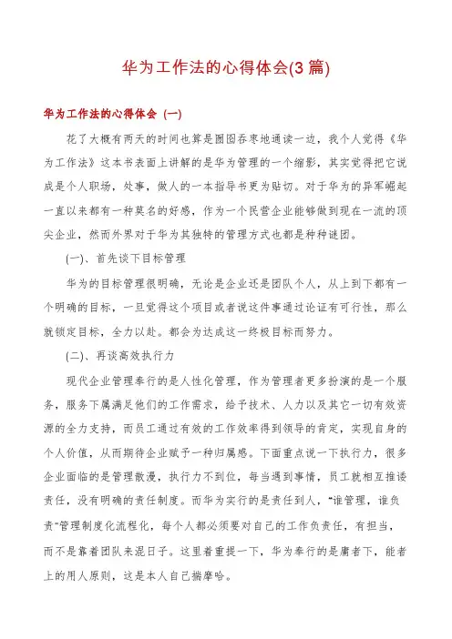华为工作法的心得体会(3篇)