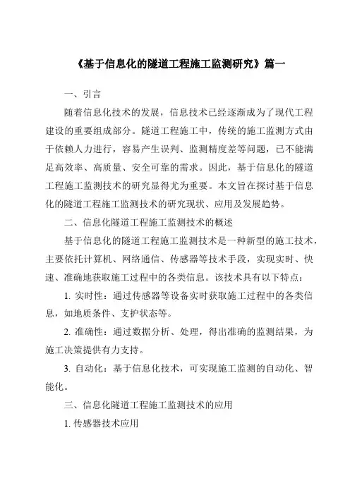《基于信息化的隧道工程施工监测研究》范文