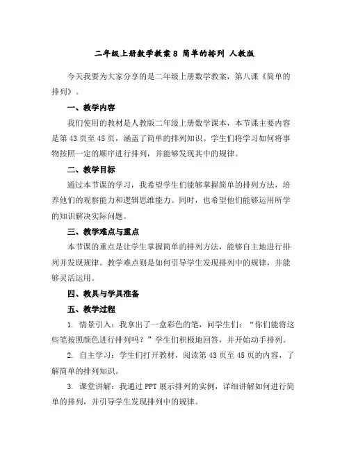 二年级上册数学教案-8简单的排列-人教版