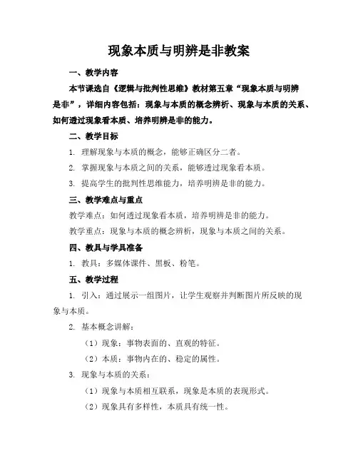 现象本质与明辨是非教案