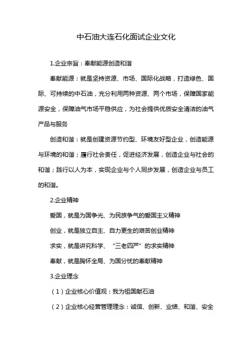 中石油大连石化面试企业文化