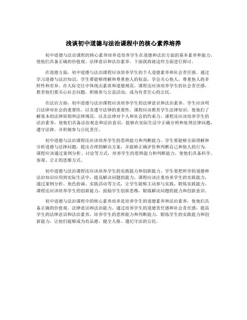 浅谈初中道德与法治课程中的核心素养培养