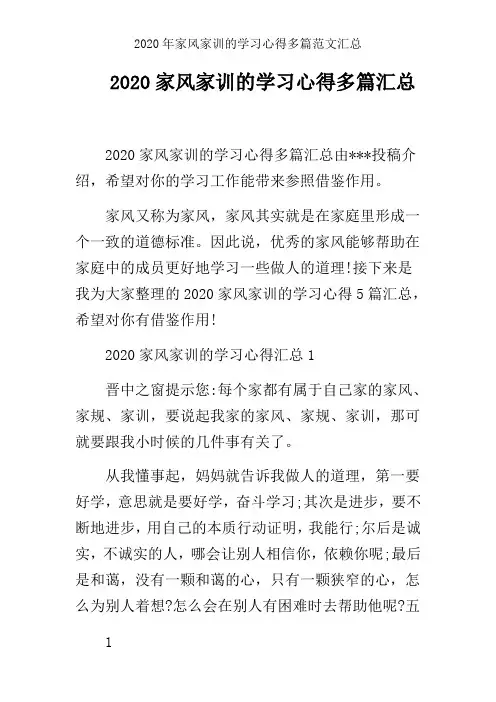 2020年家风家训的学习心得多篇范文汇总